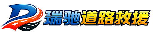 青云谱区瑞驰｜24小时提供拖车救援-附近汽车搭电补胎吊车脱困